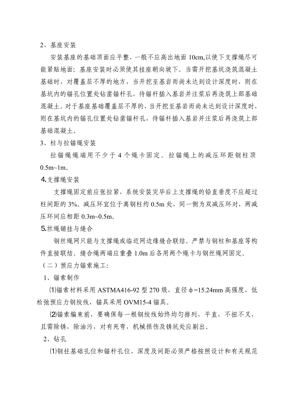 危岩落石施工方案_第4页