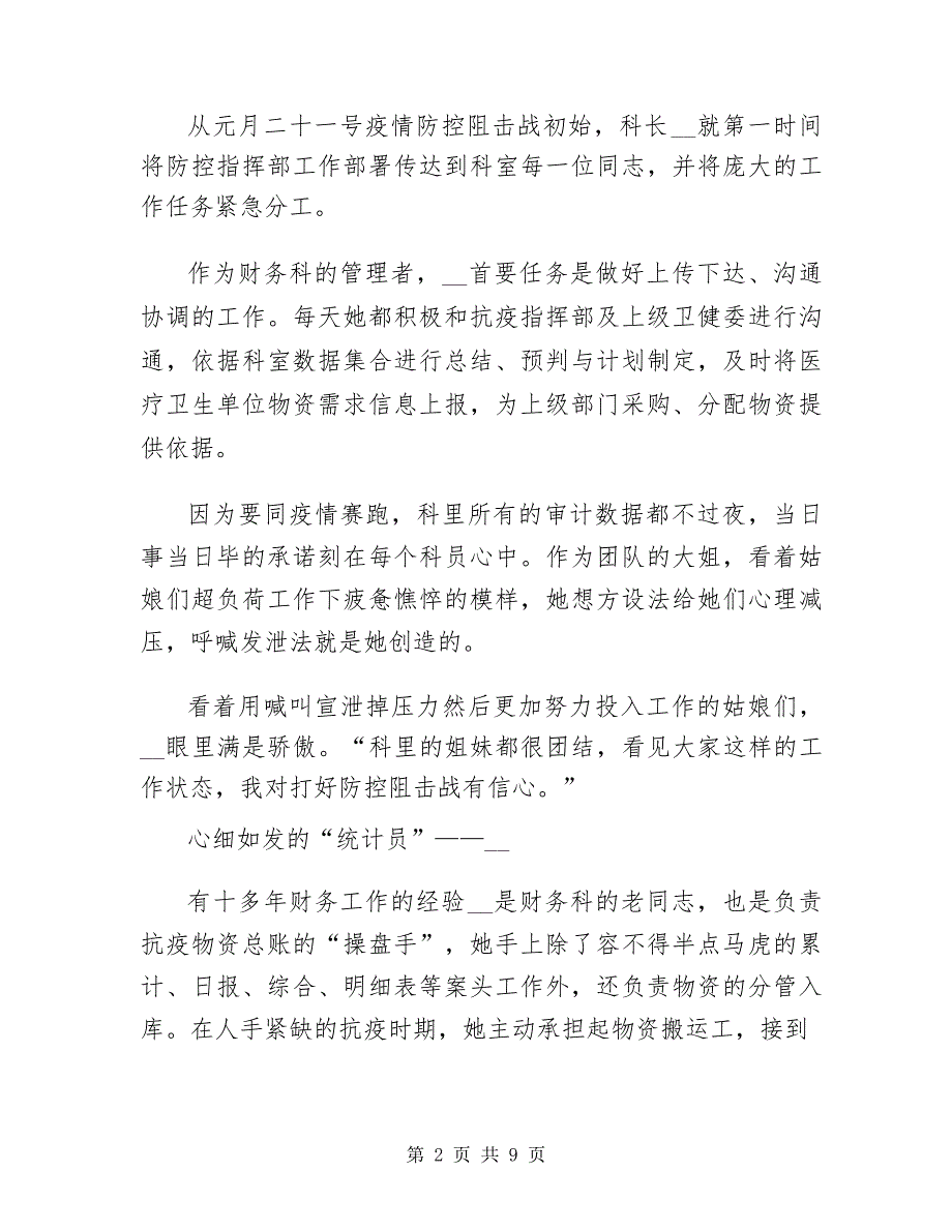 疫情防控坚守一线岗位个人事迹材料范文汇编三篇_第2页