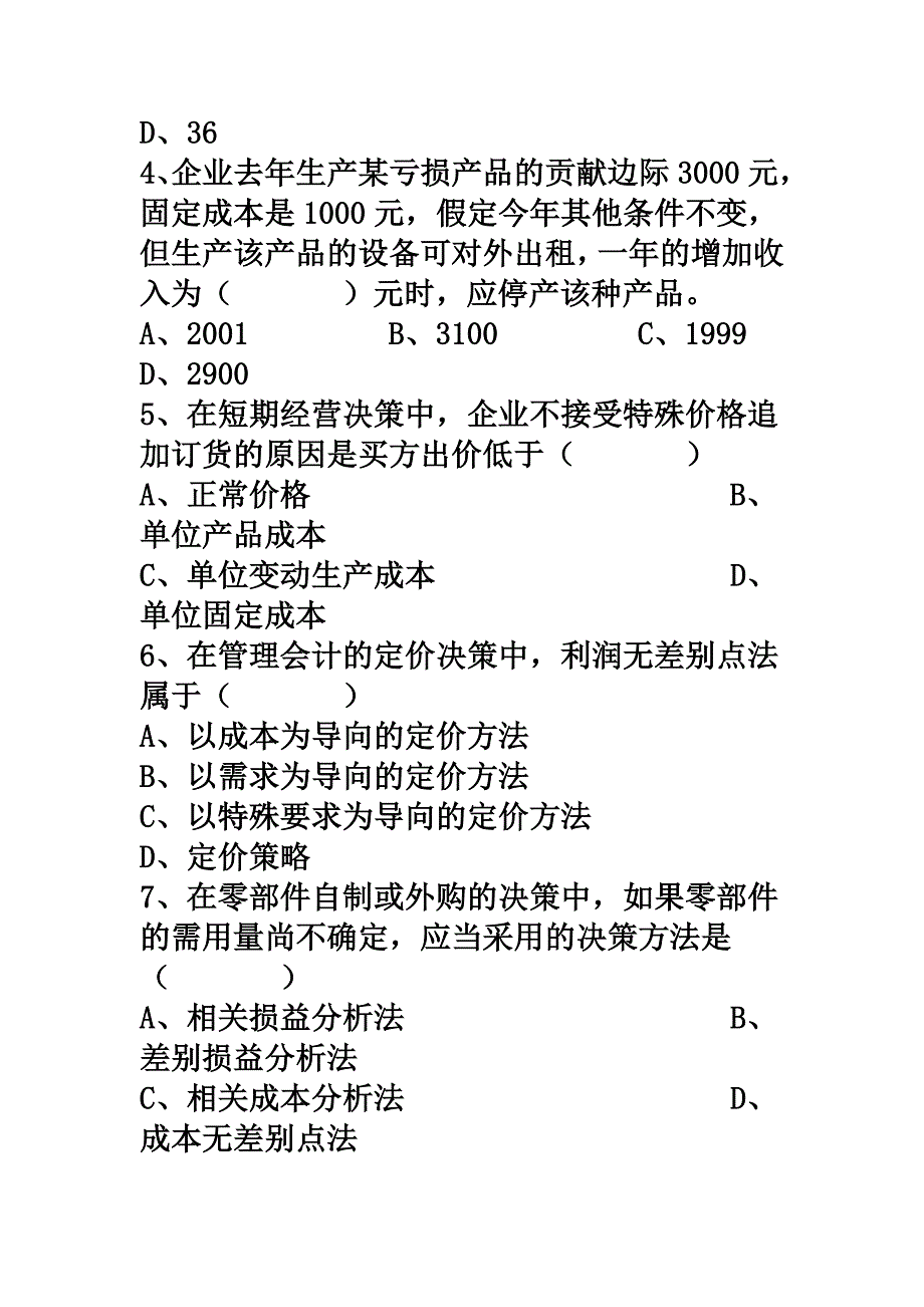 《管理会计》第六章-短期生产经营决策练习题及答案_第3页