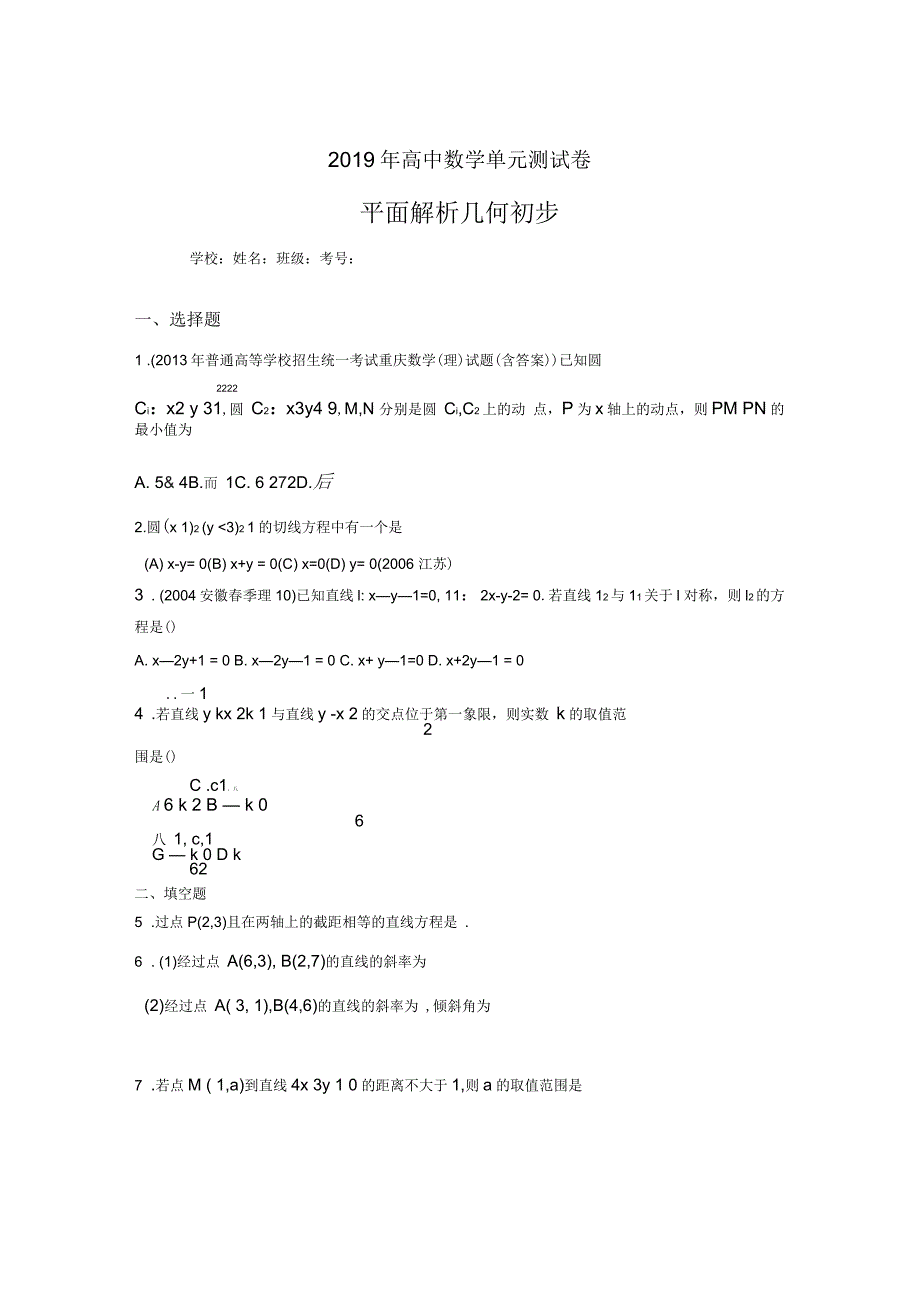 2019高中数学单元测试《平面解析几何初步》考核题(含参考答案)_第1页