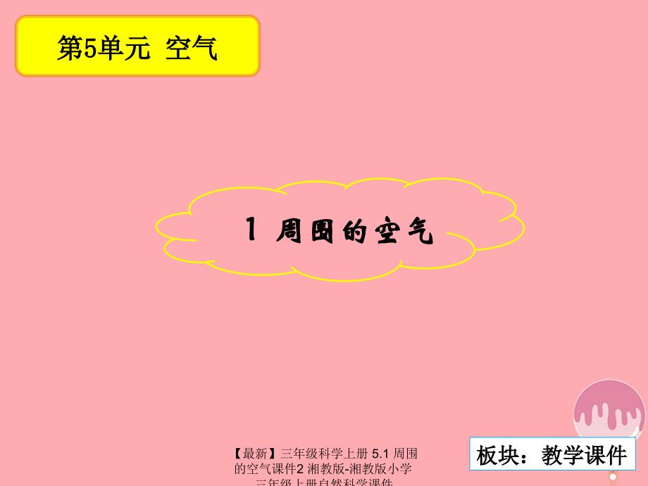 最新三年级科学上册5.1周围的空气课件2湘教版湘教版小学三年级上册自然科学课件_第1页