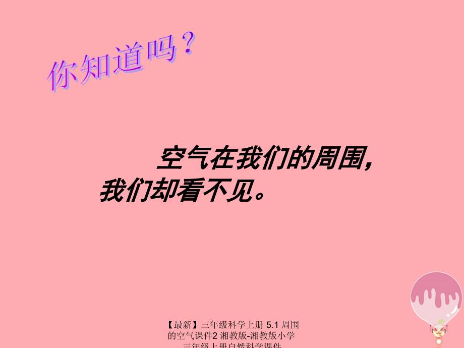 最新三年级科学上册5.1周围的空气课件2湘教版湘教版小学三年级上册自然科学课件_第2页