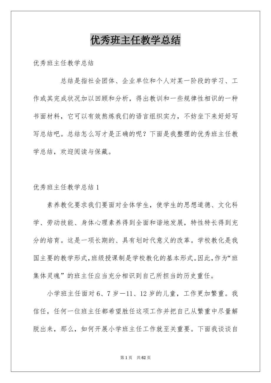 优秀班主任教学总结_第1页