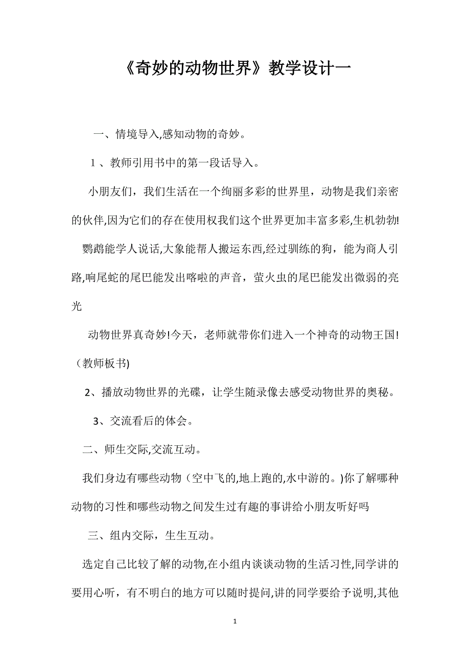 奇妙的动物世界教学设计一_第1页