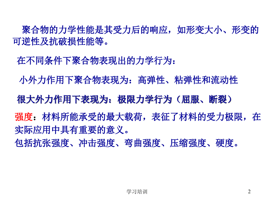 聚合物的屈服与断裂#高级课件_第2页