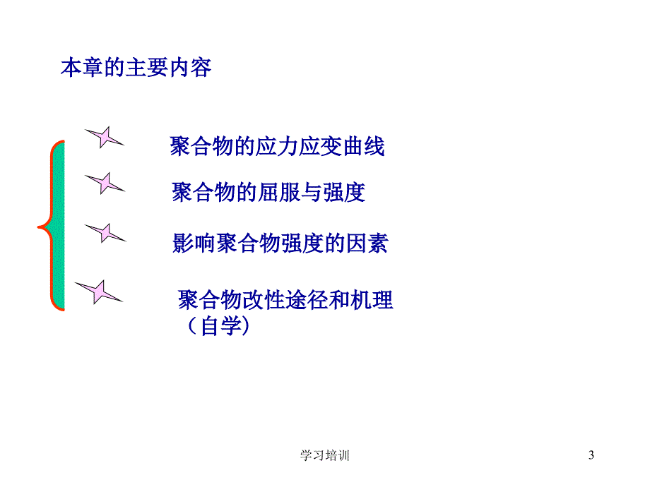 聚合物的屈服与断裂#高级课件_第3页