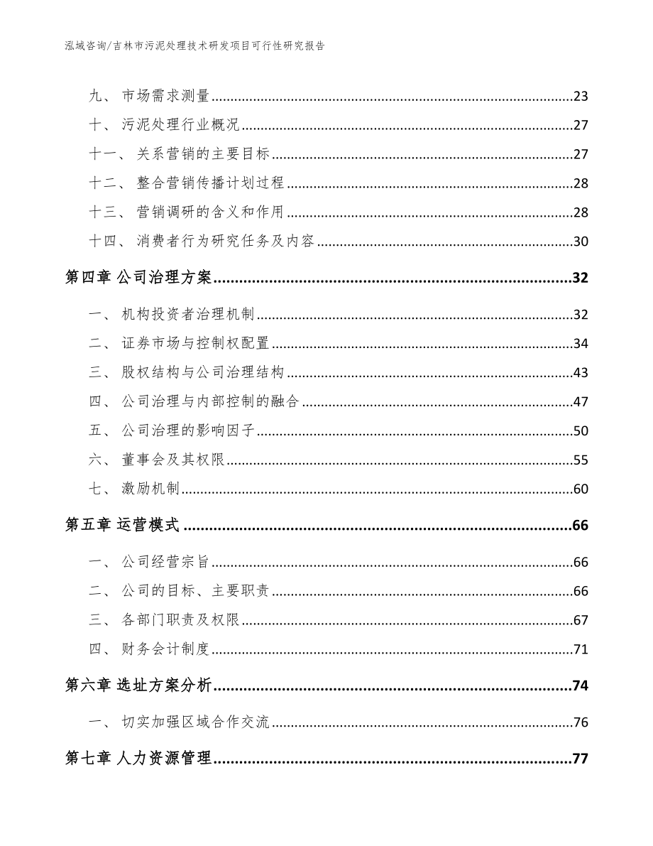 吉林市污泥处理技术研发项目可行性研究报告_第3页