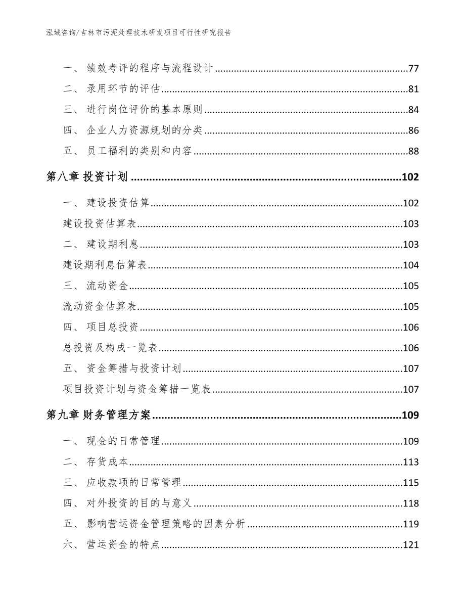 吉林市污泥处理技术研发项目可行性研究报告_第4页