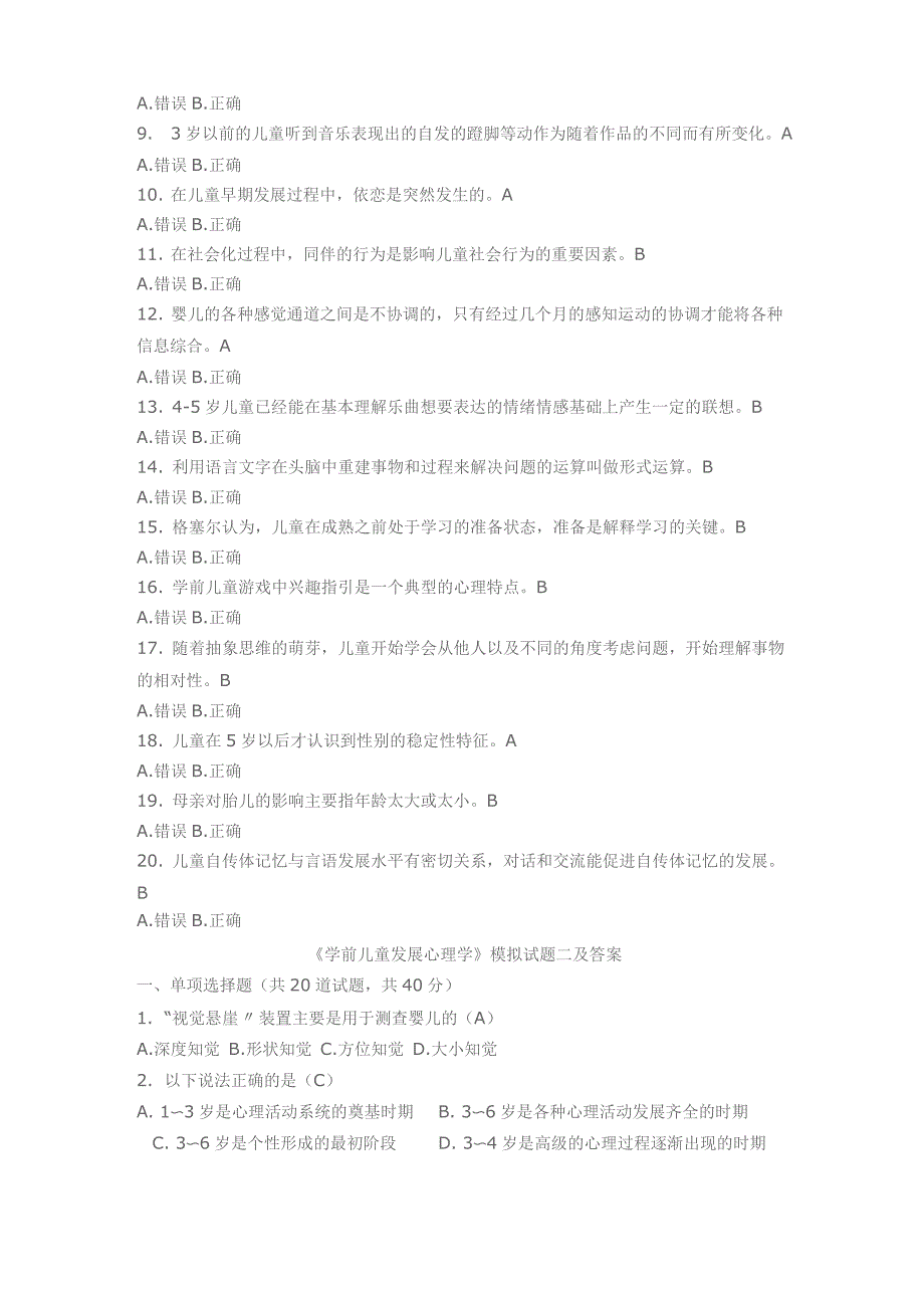 《学前儿童发展心理学》模拟试题_第3页