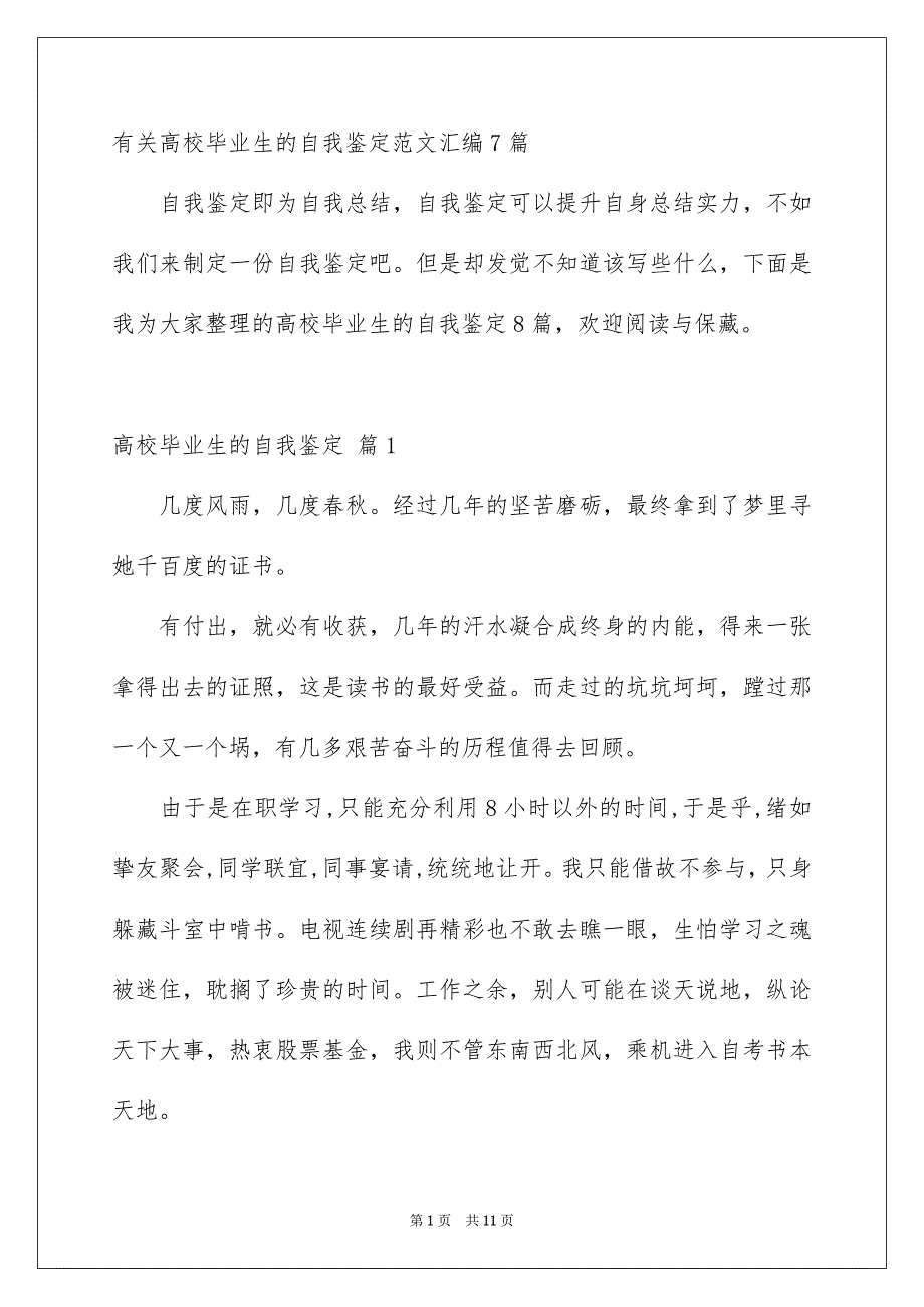 有关高校毕业生的自我鉴定范文汇编7篇_第1页