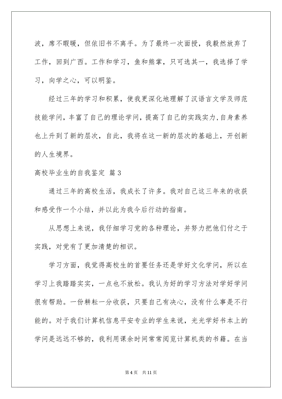 有关高校毕业生的自我鉴定范文汇编7篇_第4页