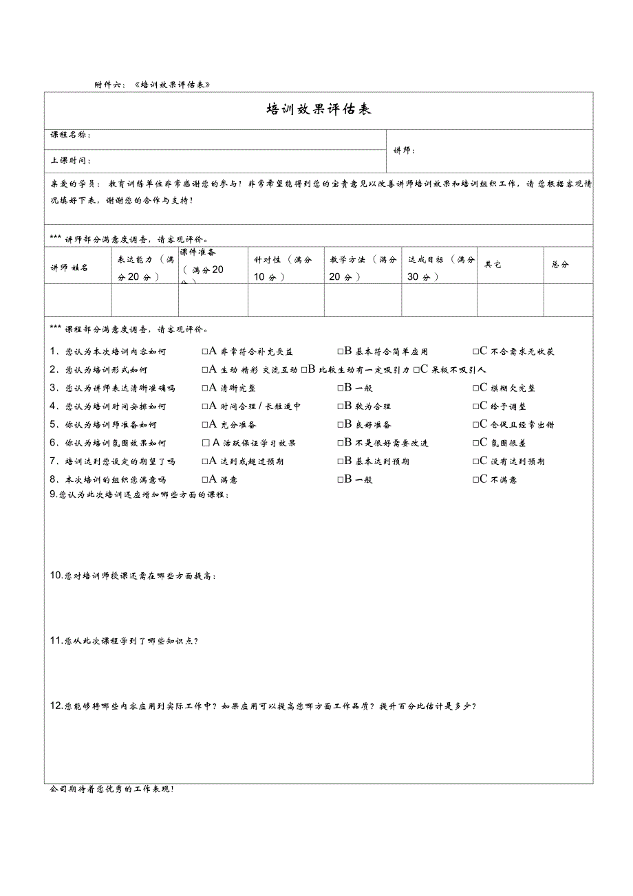 《汇总培训效果评估表》_第1页