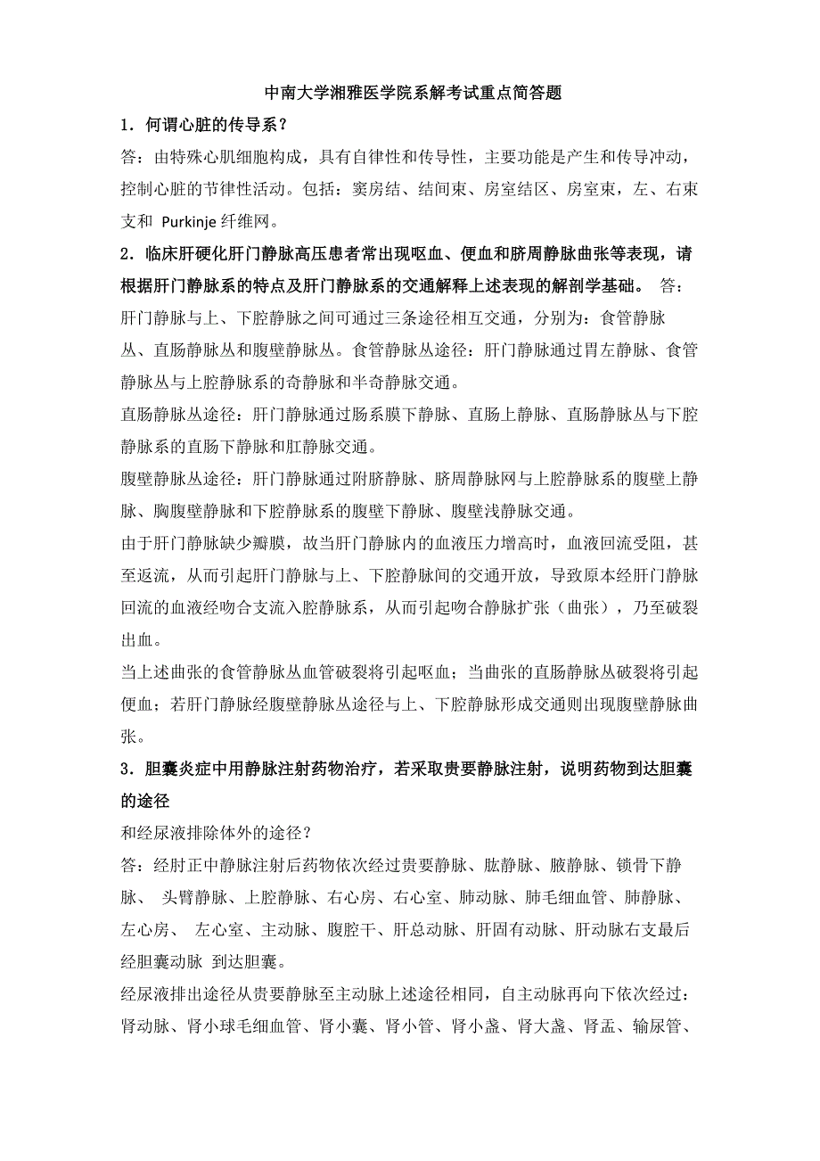 湘雅医学院系解考试重点简答题_第1页