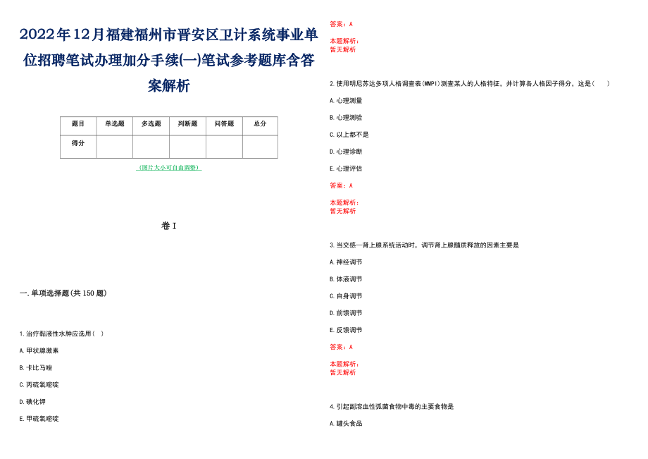 2022年12月福建福州市晋安区卫计系统事业单位招聘笔试办理加分手续(一)笔试参考题库含答案解析_第1页