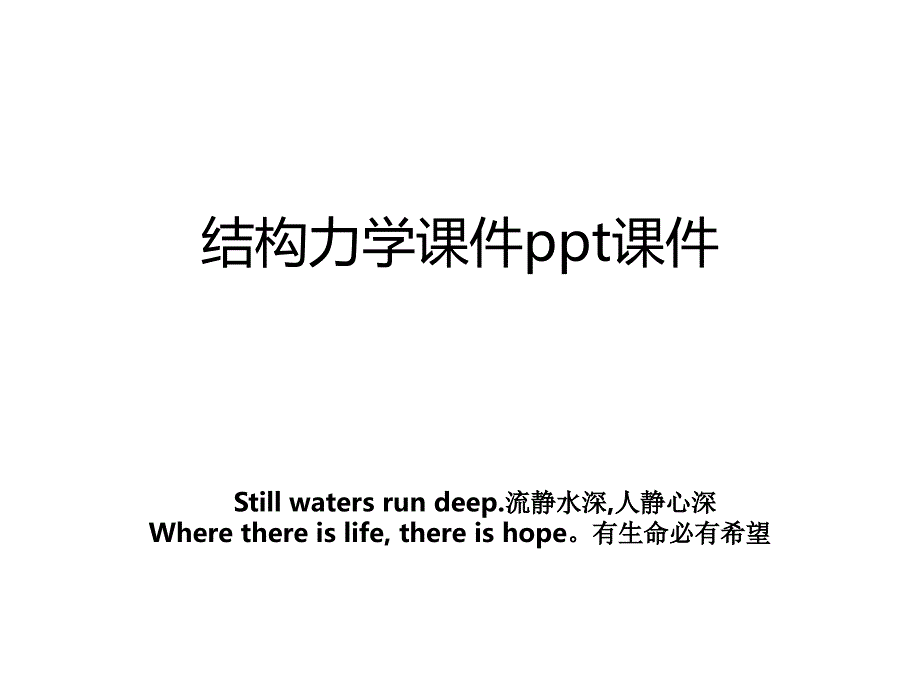 结构力学课件ppt课件讲解学习_第1页