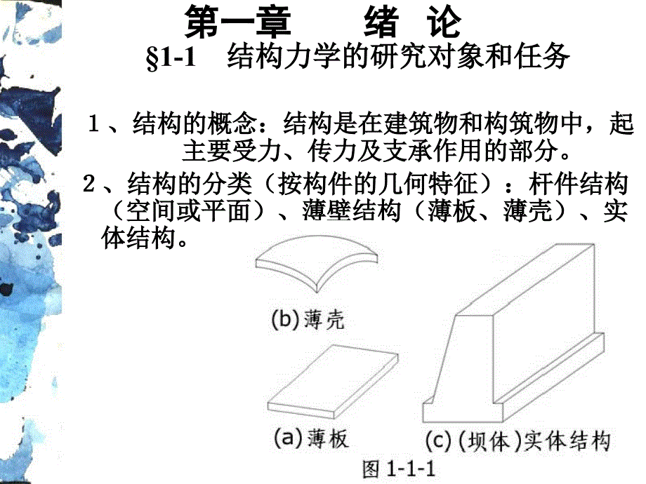 结构力学课件ppt课件讲解学习_第2页