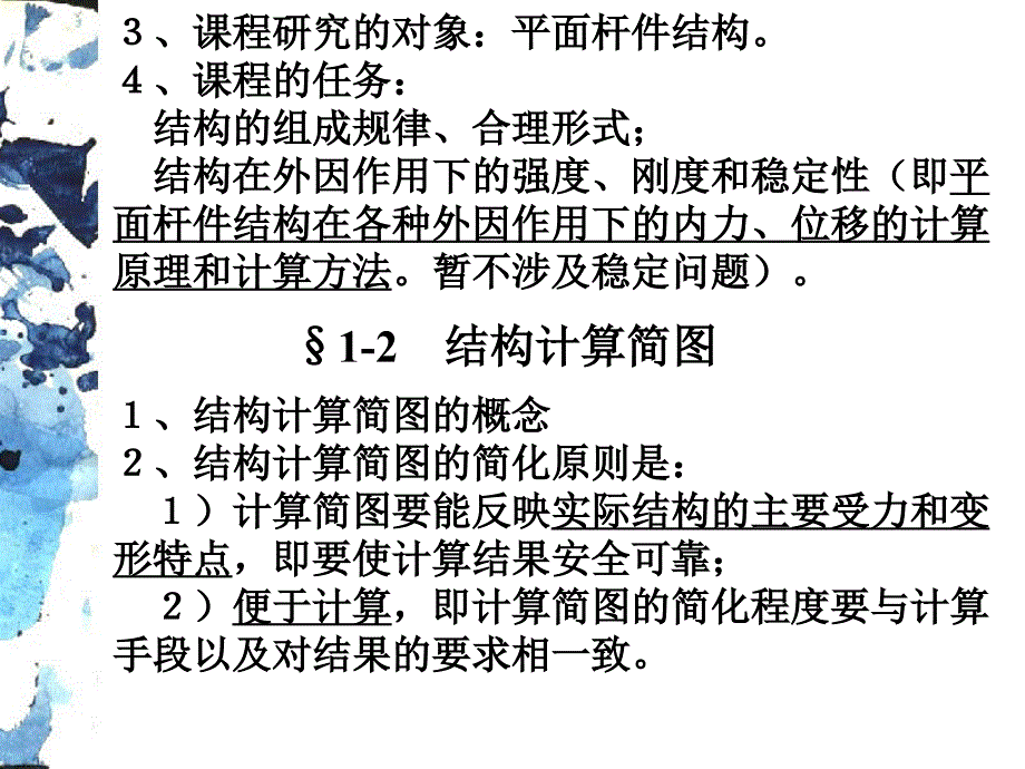 结构力学课件ppt课件讲解学习_第3页