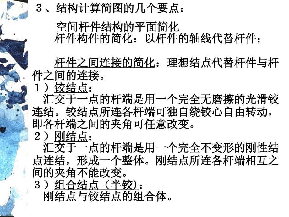 结构力学课件ppt课件讲解学习_第5页