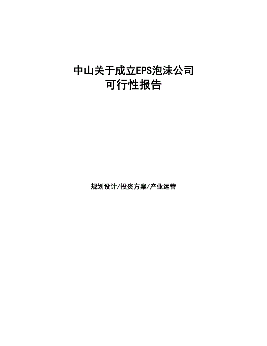 中山关于成立EPS泡沫公司可行性报告(DOC 42页)_第1页