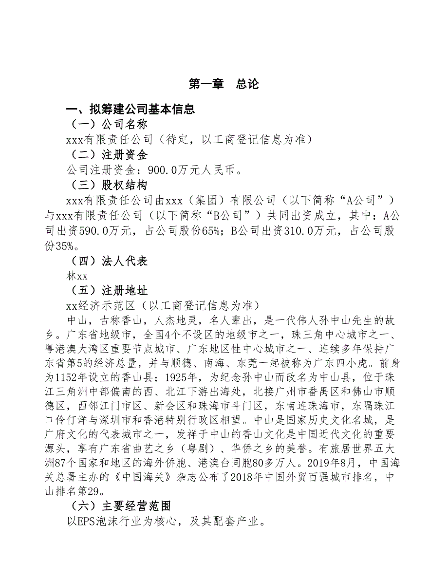 中山关于成立EPS泡沫公司可行性报告(DOC 42页)_第3页