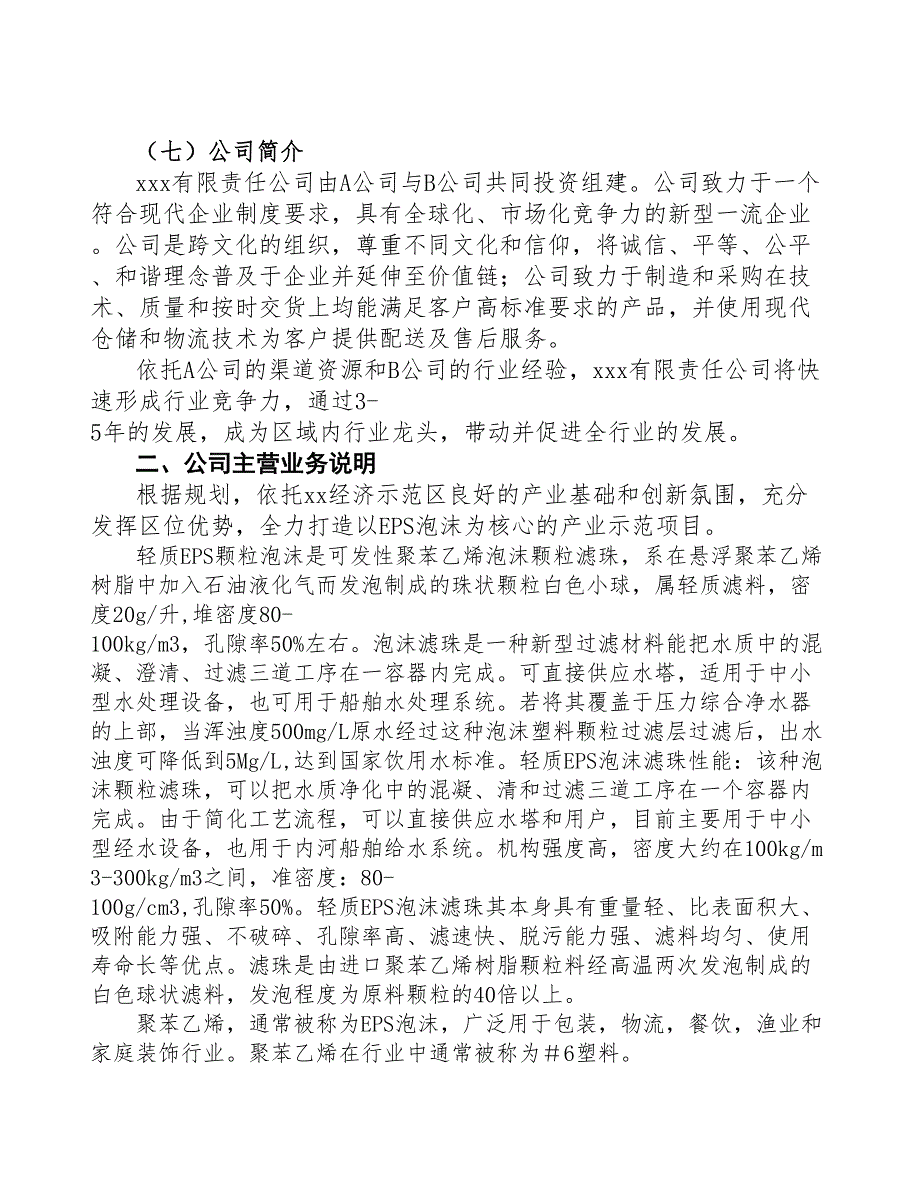 中山关于成立EPS泡沫公司可行性报告(DOC 42页)_第4页