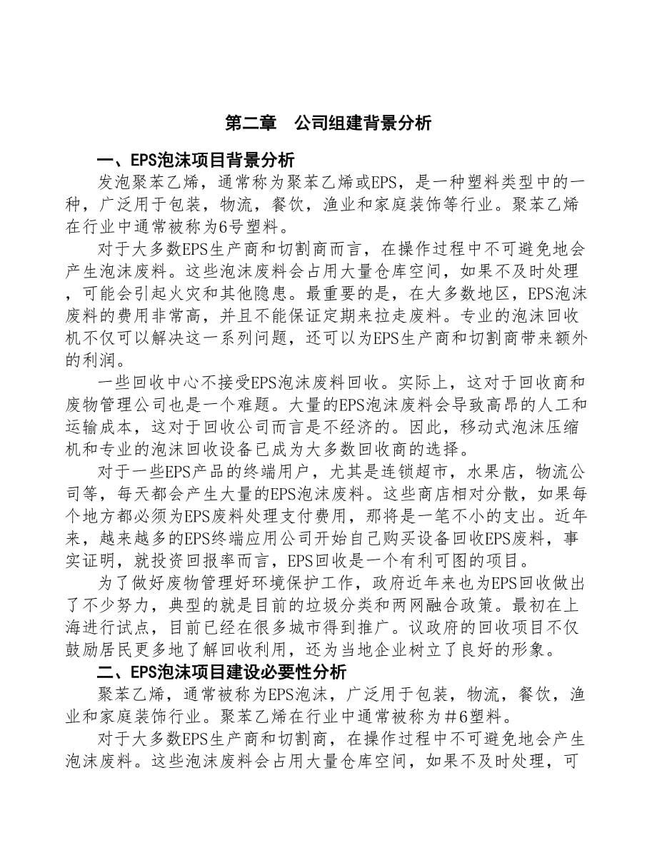 中山关于成立EPS泡沫公司可行性报告(DOC 42页)_第5页