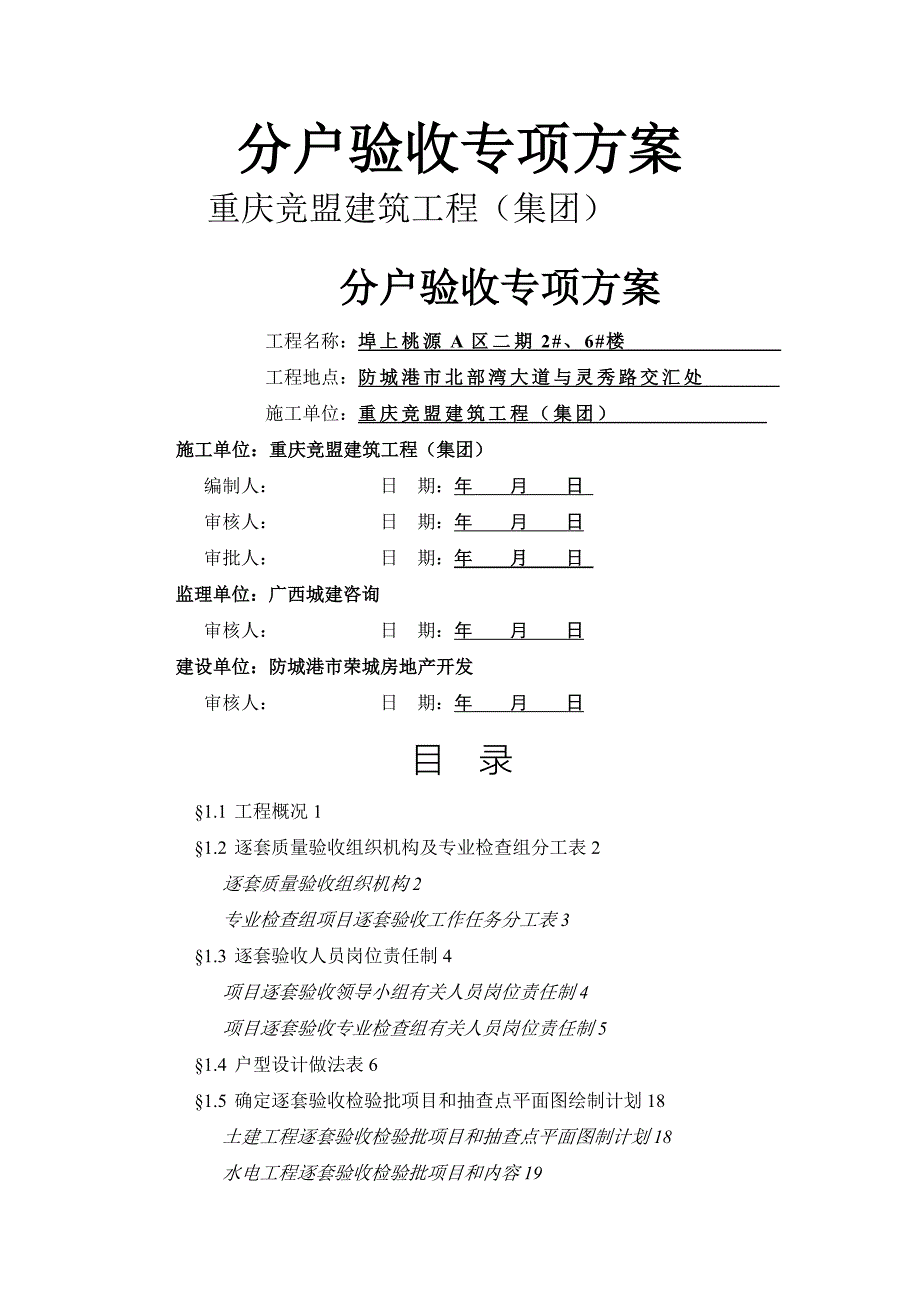 ##楼分户验收专项施工方案_第1页