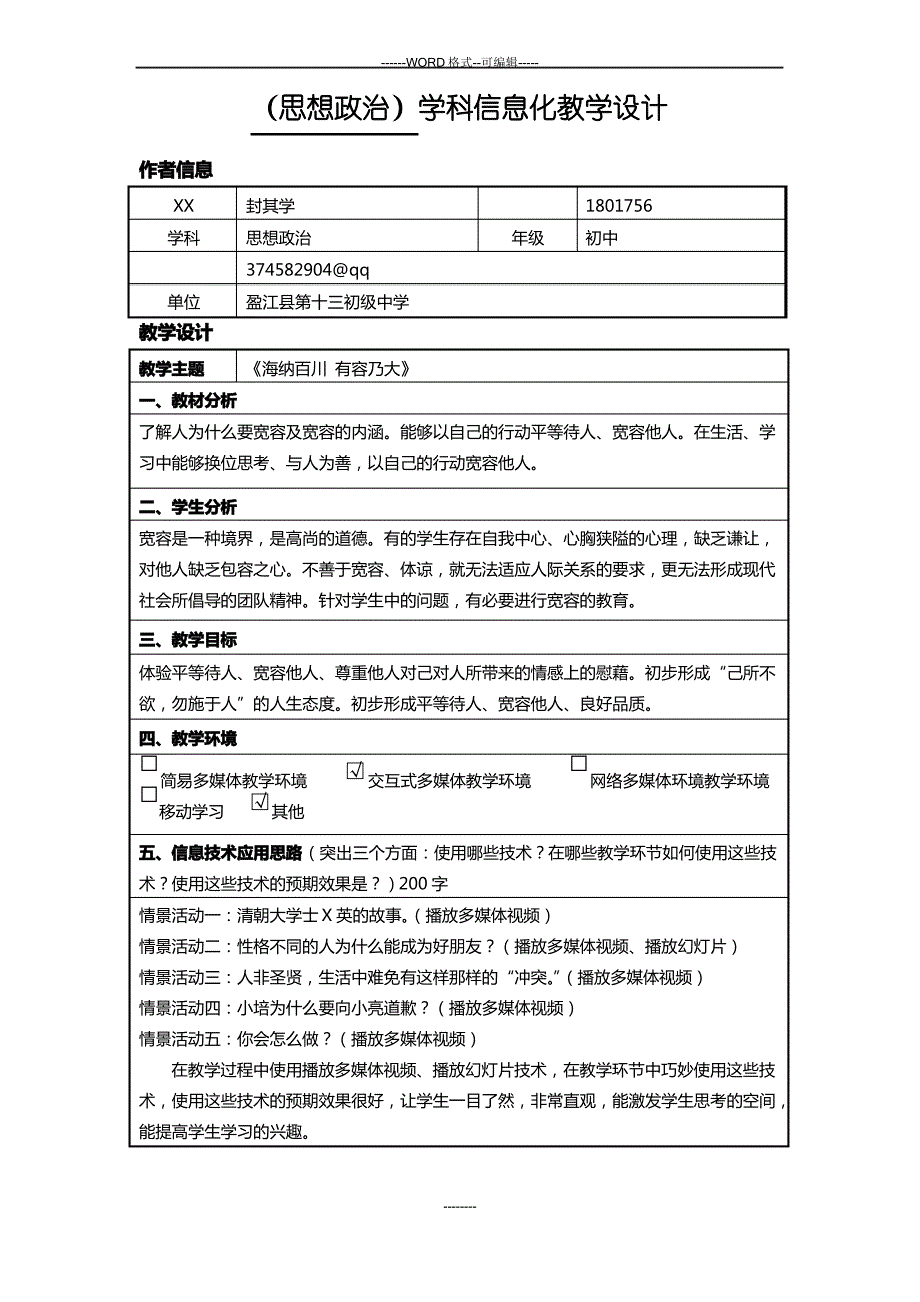 (思想政治)学科信息化教学设计_第1页