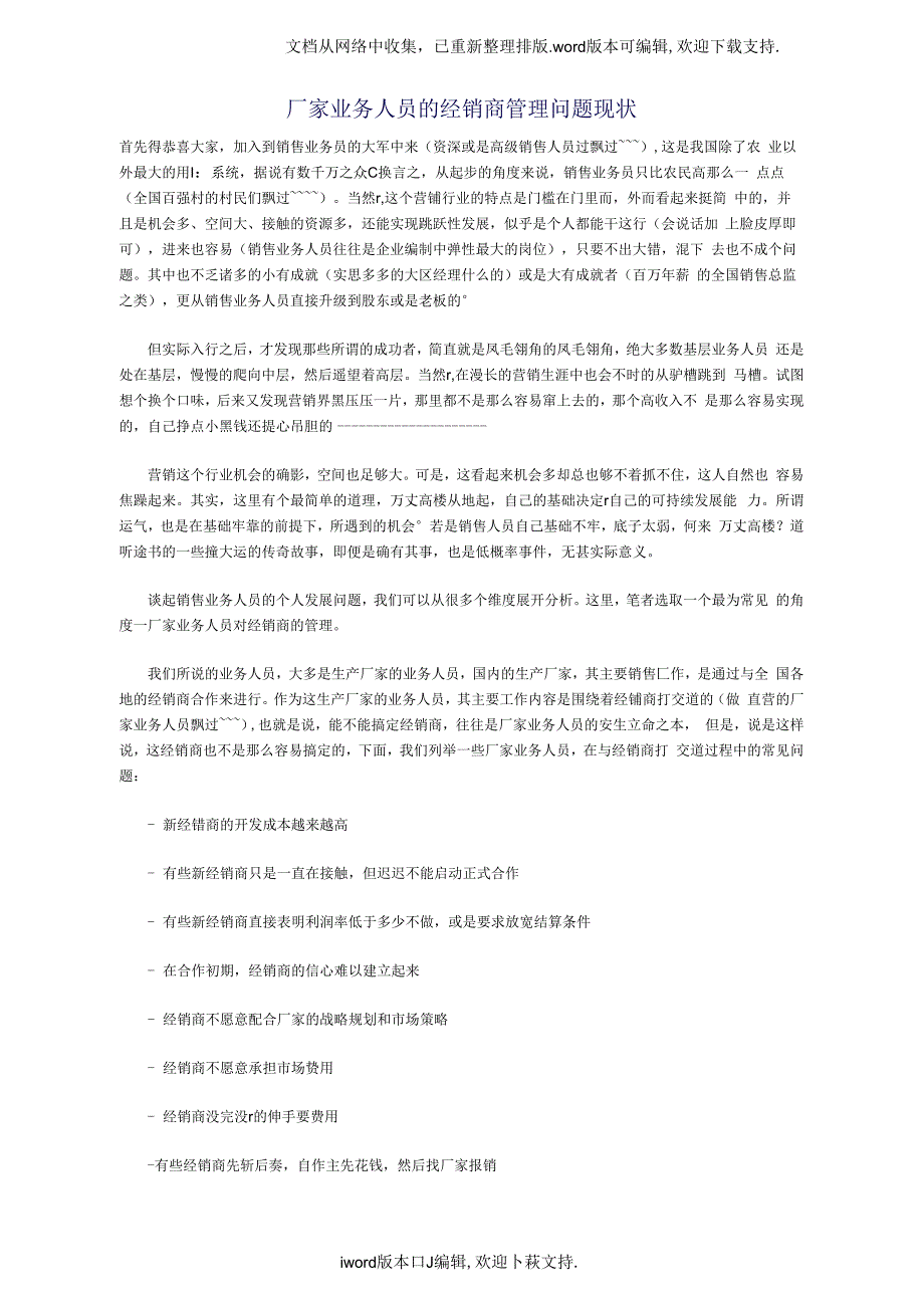 厂家业务人员的经销商管理问题现状_第1页