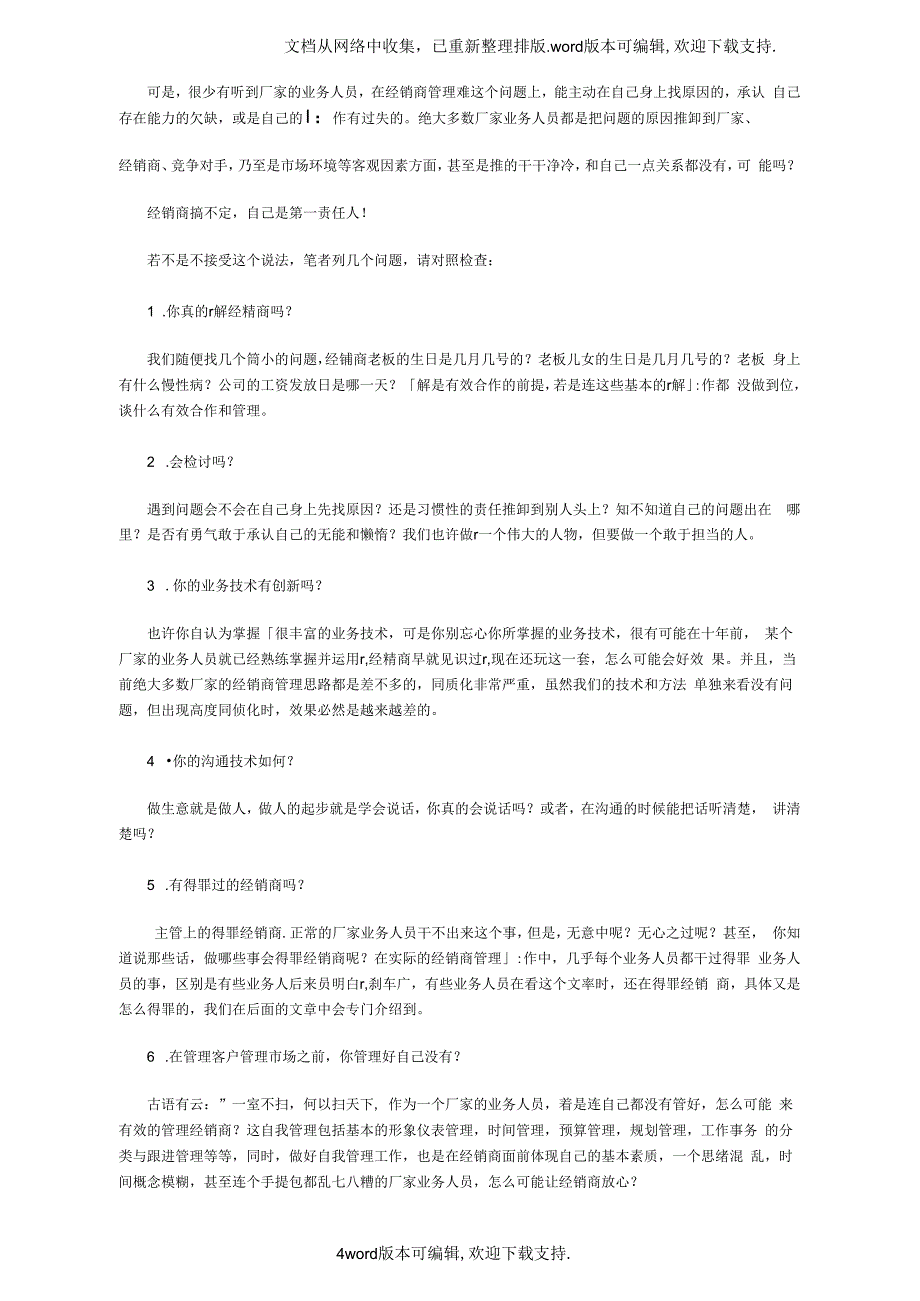 厂家业务人员的经销商管理问题现状_第4页