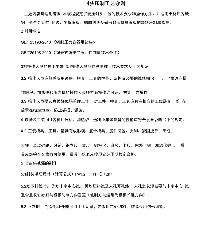 封头制造工艺_第1页