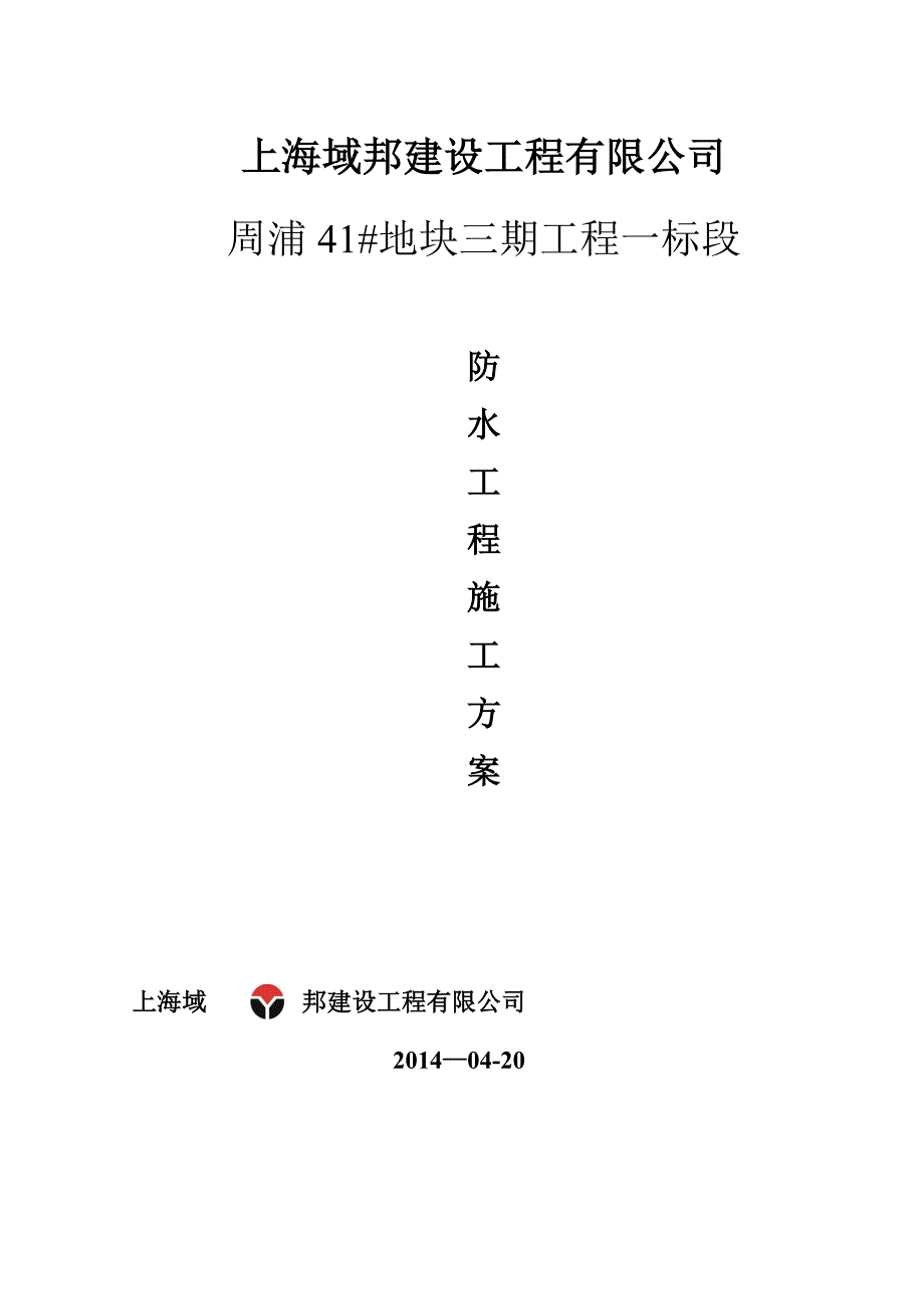 【整理版施工方案】防水施工方案77330_第1页