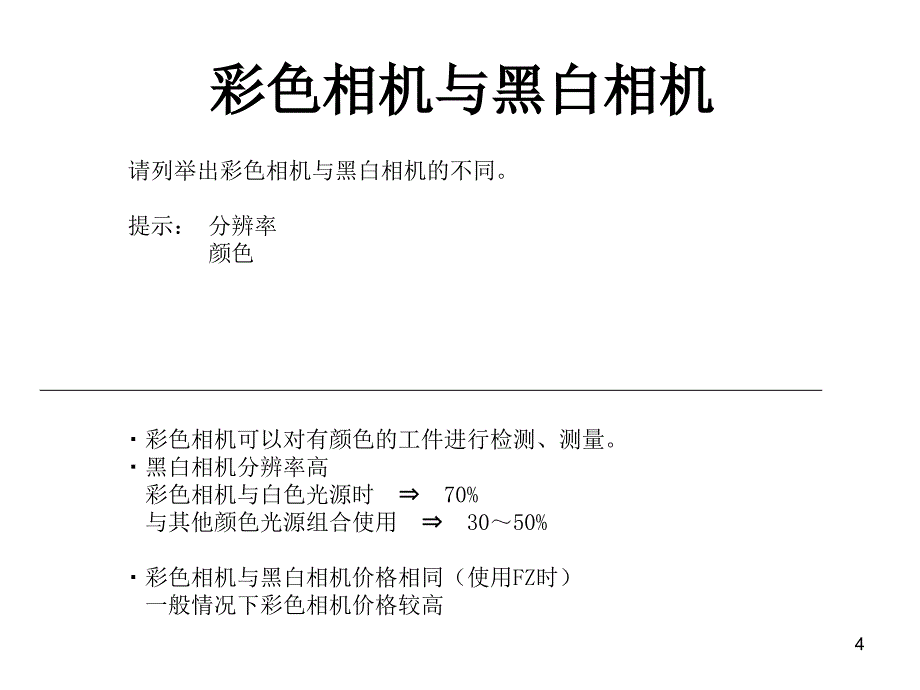 FAEASSE视觉传感器培训基本问题解答欧姆龙FH专题培训课件_第4页