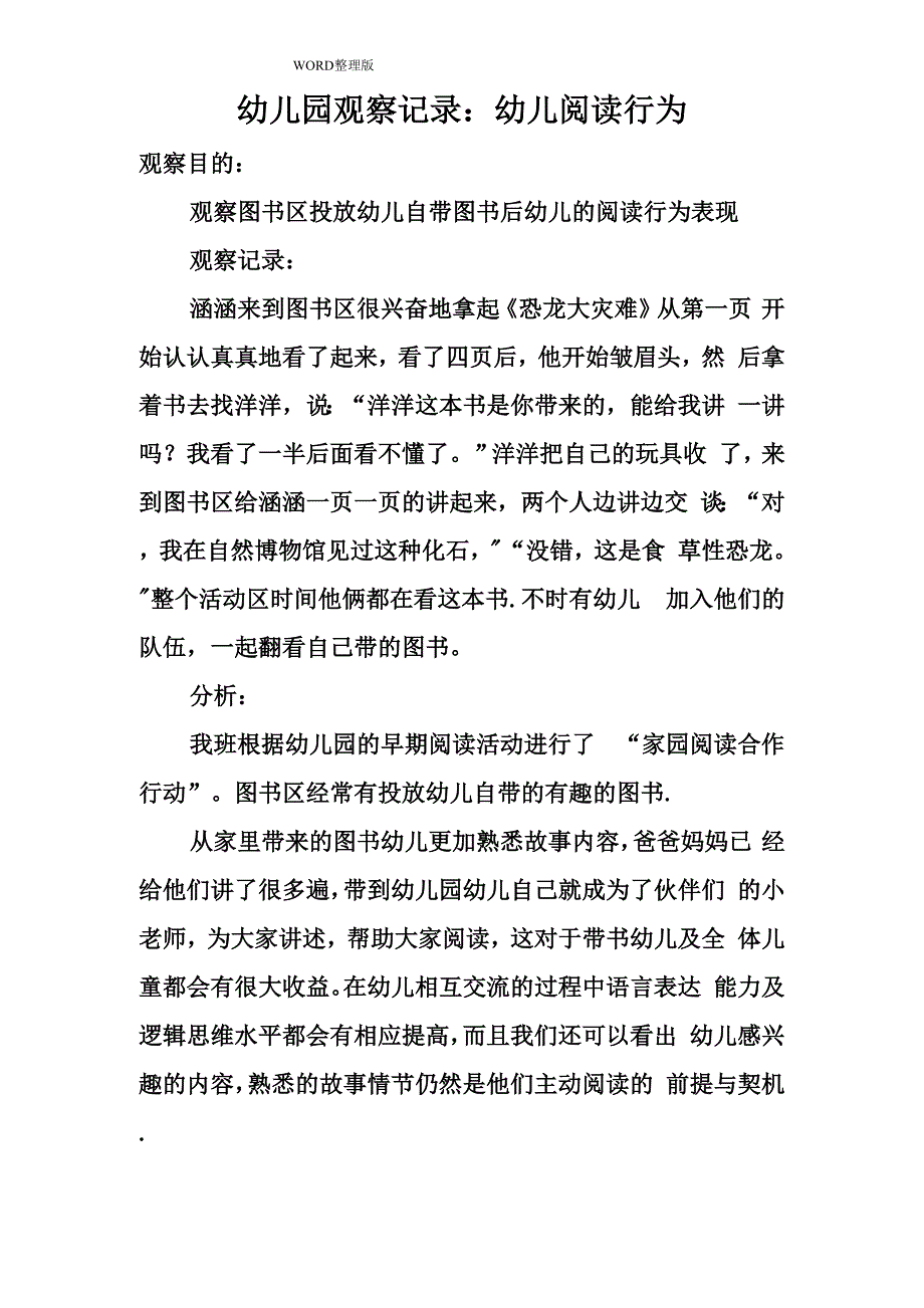 幼儿园观察记录文本_第1页