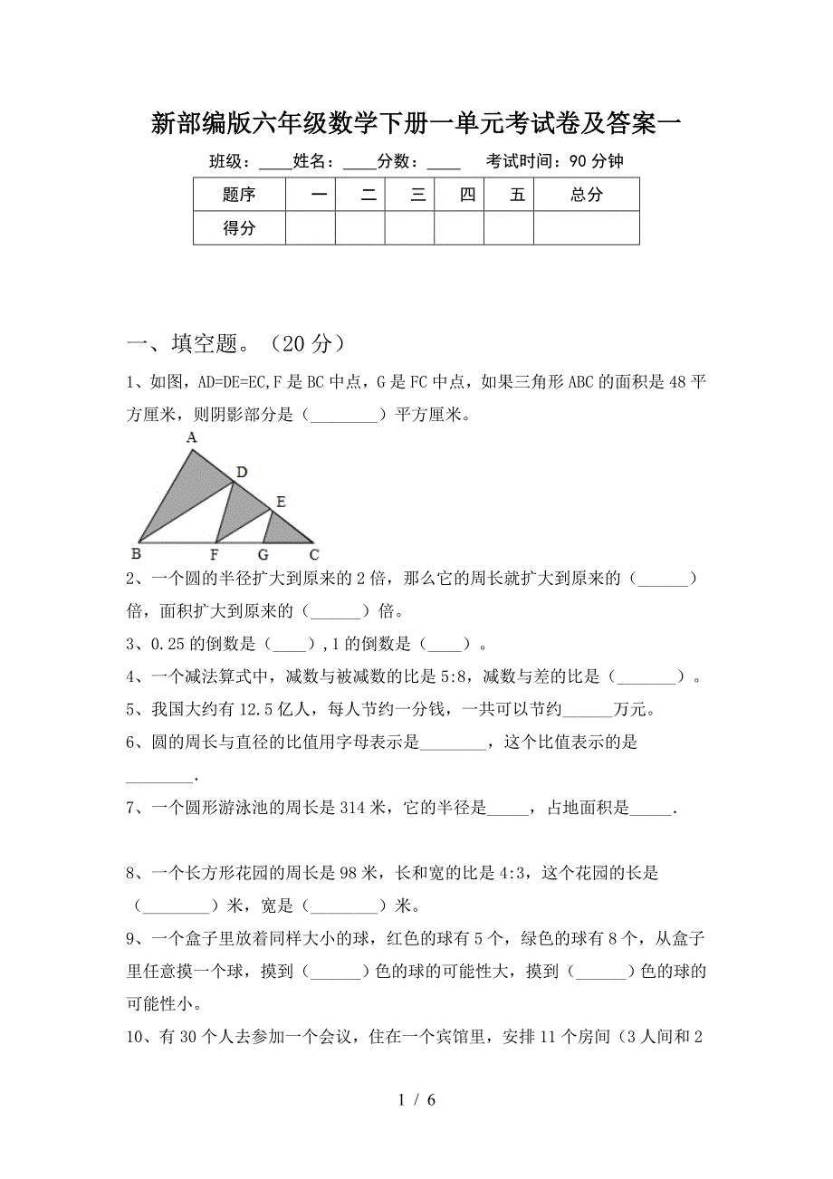 新部编版六年级数学下册一单元考试卷及答案一.doc_第1页