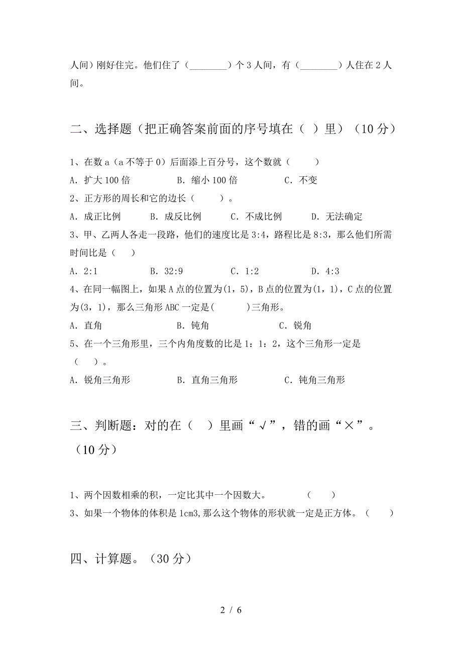 新部编版六年级数学下册一单元考试卷及答案一.doc_第2页