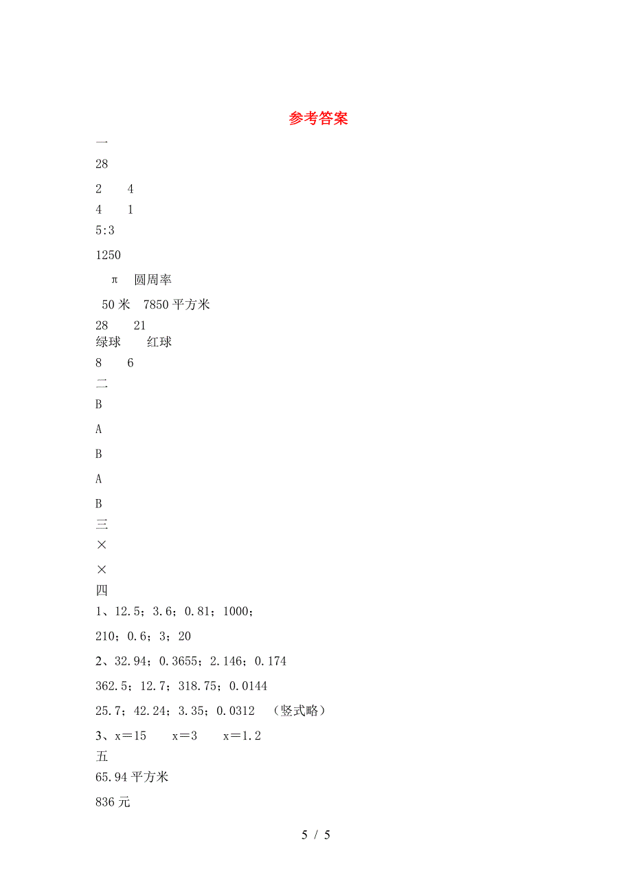 新部编版六年级数学下册一单元考试卷及答案一.doc_第5页