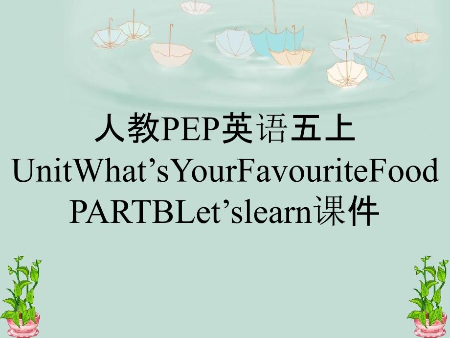 人教PEP英语五上UnitWhatsYourFavouriteFoodPARTBLetslearn课件_第1页