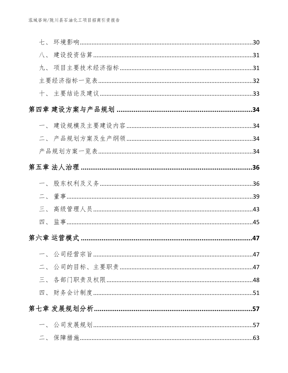 陇川县石油化工项目招商引资报告_模板范本_第3页