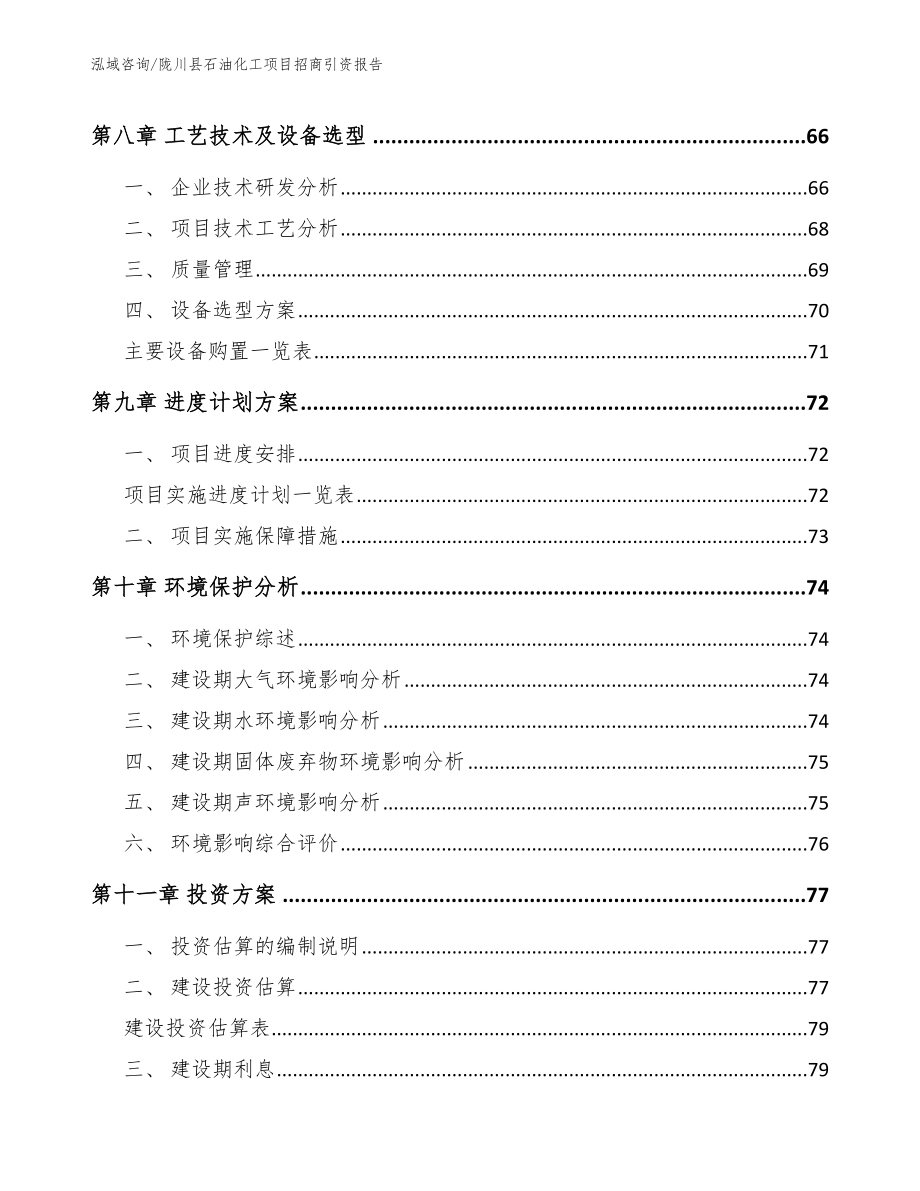 陇川县石油化工项目招商引资报告_模板范本_第4页