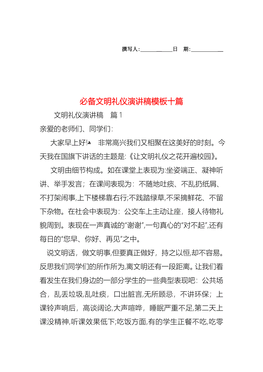 必备文明礼仪演讲稿模板十篇_第1页