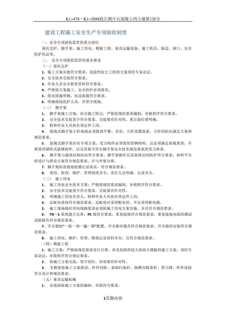 建设工程施工安全生产专项验收制度_第1页