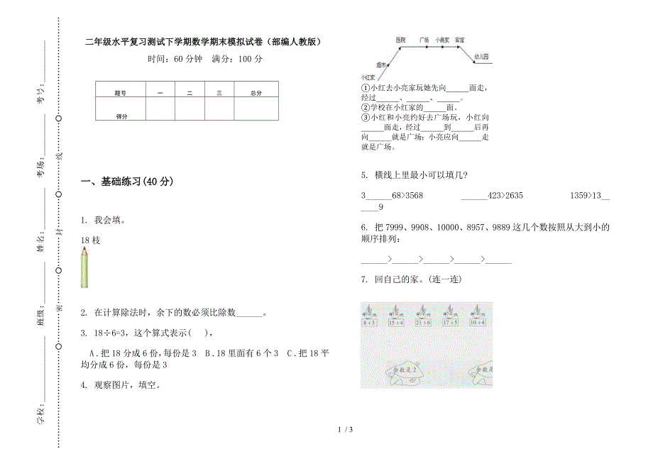 二年级水平复习测试下学期数学期末模拟试卷(部编人教版).docx_第1页