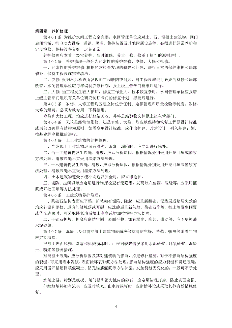 水闸工程管理通则_第4页