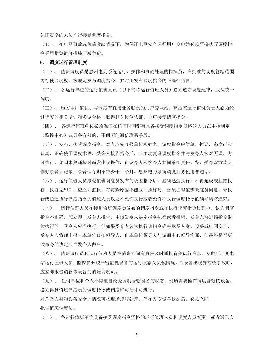 2012年调度认可证讲义.doc_第5页