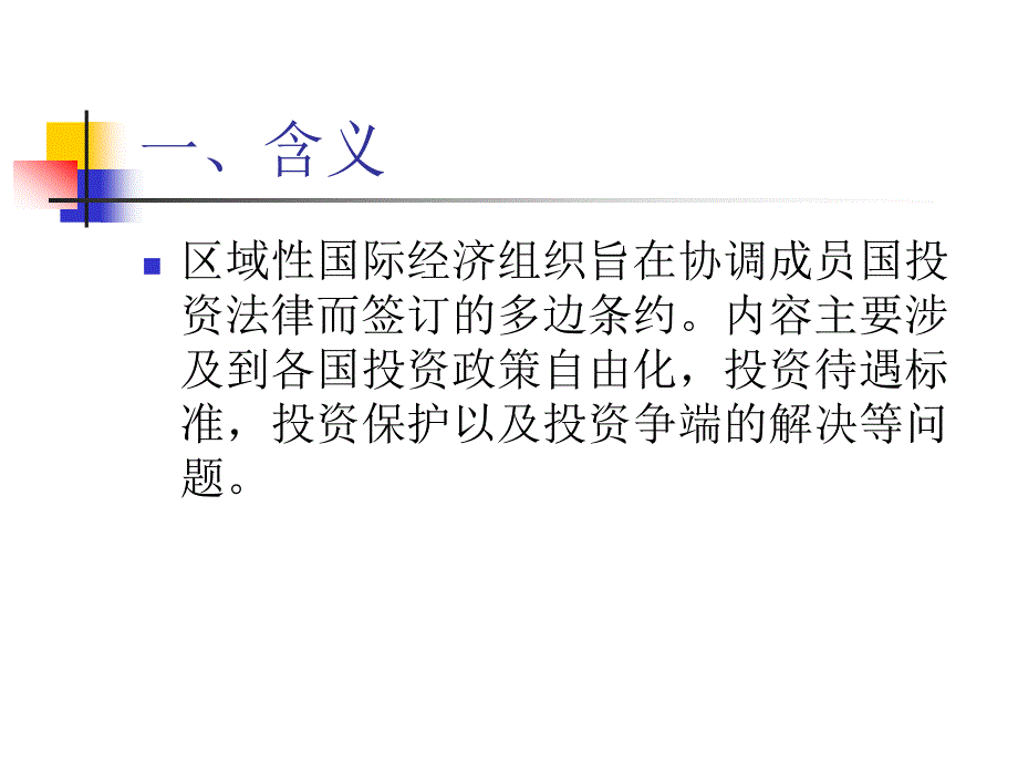 七章区域投资协定_第3页