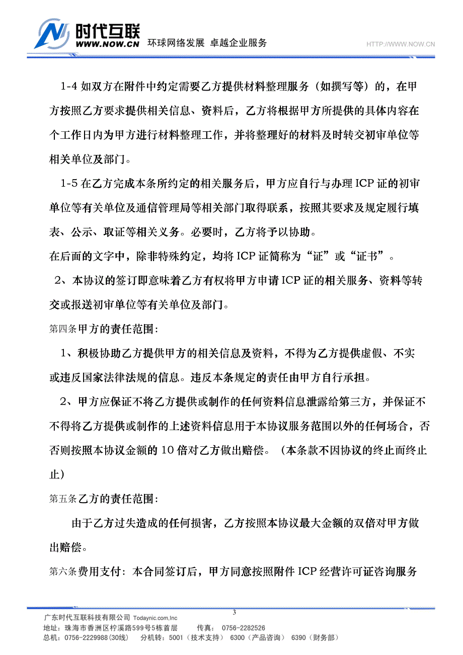 ICP经营许可证咨询服务合同_第3页