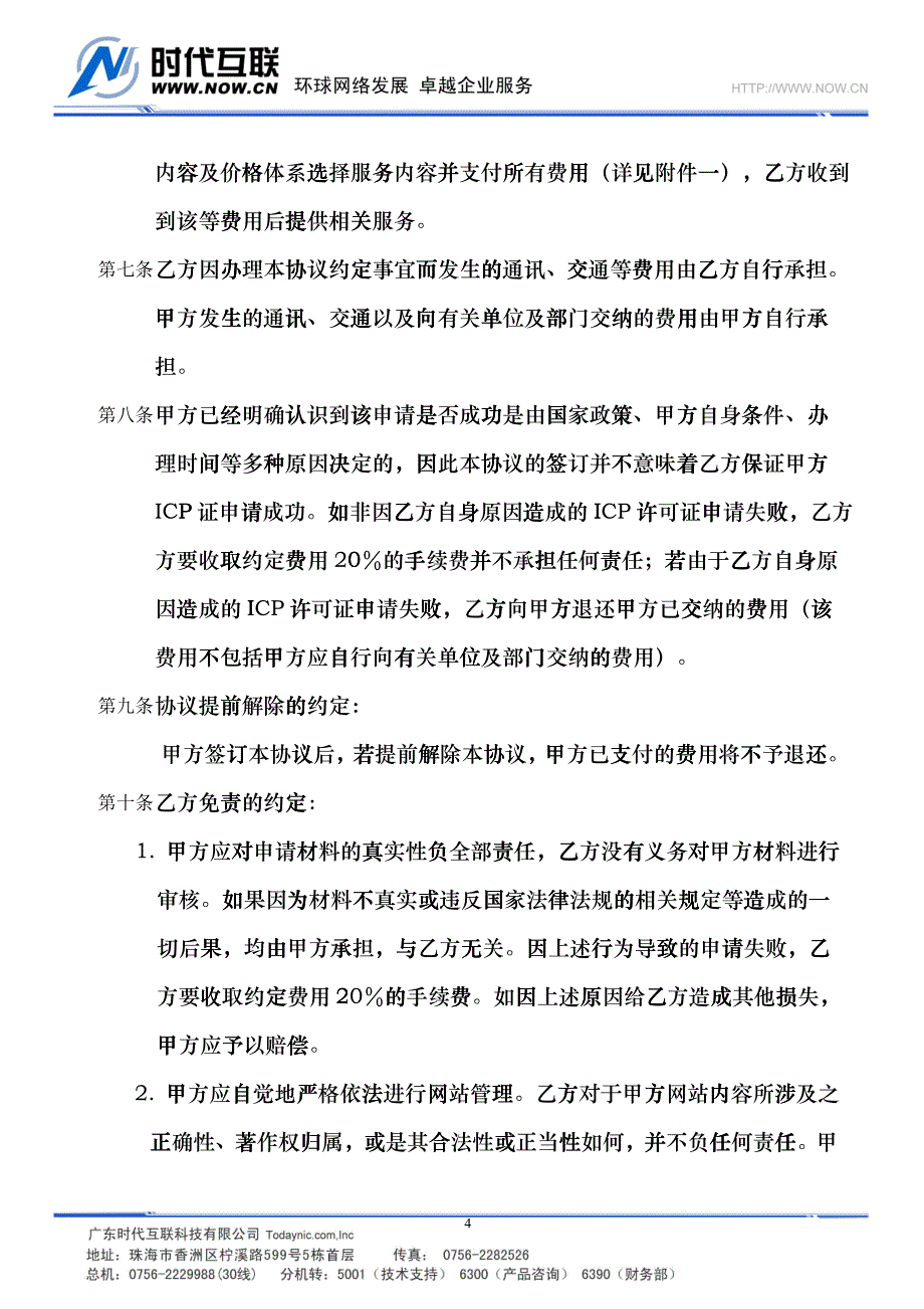 ICP经营许可证咨询服务合同_第4页