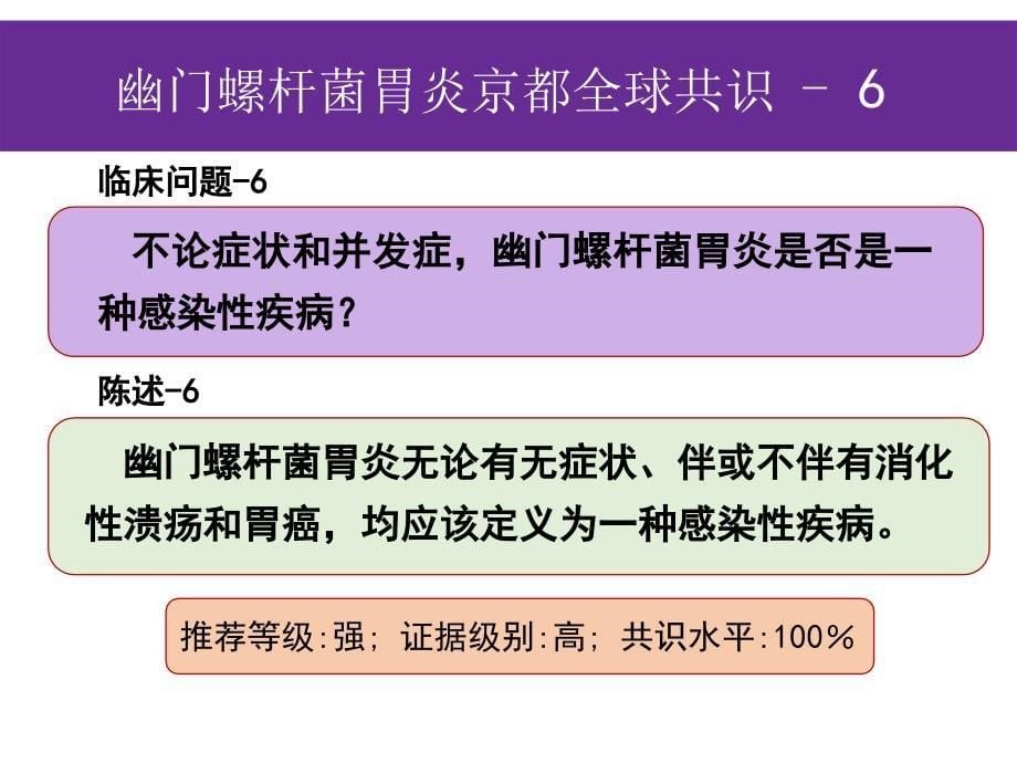 幽门螺杆菌胃炎京都全球共识1课件_第5页