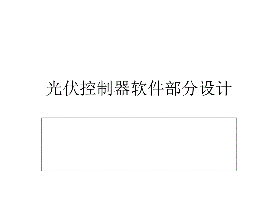 光伏控制器软件部分设计_第1页